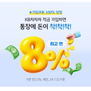 KB국민은행 차차차적금 가입하고 2천원 받아가기