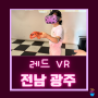 광주충장로놀거리 이색데이트 레드VR 아이들도 만족