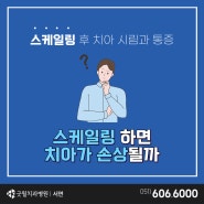 부전동치과 스케일링하면 정말 치아가 손상되나요