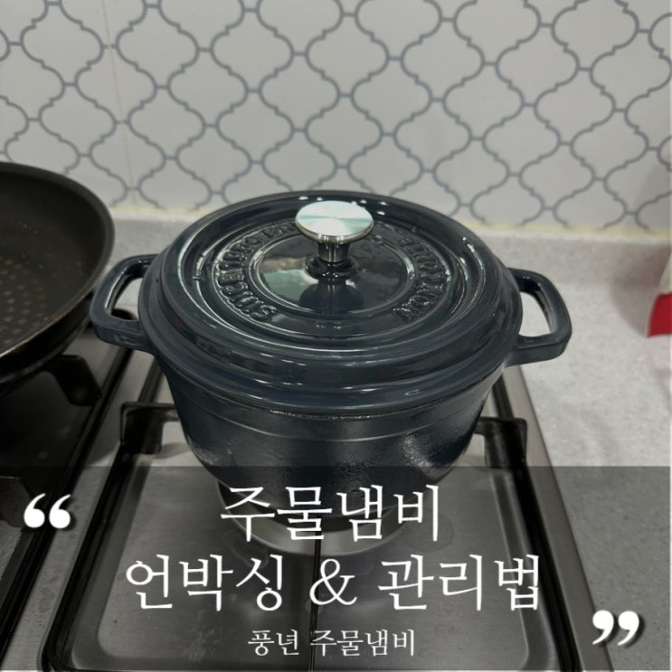 무쇠 주물냄비 시즈닝 방법 (주물냄비 처음 사용시) 관리 / 풍년 주물냄비 언박싱 : 네이버 블로그
