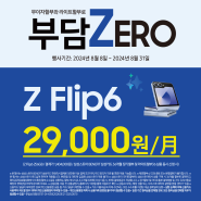 Z Flip6 구매, 지금이 기회! Z Flip6를 월 29,000원에 만나보세요!