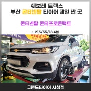 부산 연제구 연산동 쉐보레 트랙스 타이어 교체는 콘티넨탈 콘티프로콘택트로 바꿔보세요!!