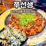 당진 수청동 신터미널 쭈꾸미 맛집 쭈선생 솔직 후기, 주차