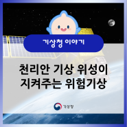 위험기상, 이상기후 이젠 천리안 기상 위성이 지켜줄게!