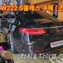 벤츠 W222 전기형 S클래스 쿠페 (S400) 터치스크린과 조그다이얼로 양방향 구동되는 음질이슈 없는 순정형 카플레이 & 안드로이드오토 시공기