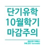 일본단기유학 10월학기 모집마감 주의 (일본워킹비자 입학신청 접수중)