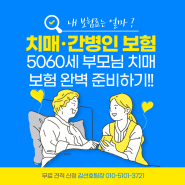 50대 60대 부모님 치매간병보험 장기요양보험 추천