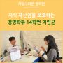 지식 재산권을 보호하는 이민균 동문(경영학부 14)