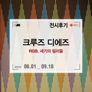 퐁피두센터 프로젝트, 크루즈 디에즈 <RGB, 세기의 컬러들> 전시 후기 at 예술의전당 한가람미술관