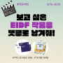 [이벤트] 보고 싶은 EIDF 작품을 댓글로 남겨줘!