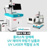 플라스틱 업체에 UV 레이저 마킹기 납품 및 플라스틱 소재에 UV LASER 적합성 소개