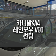 카니발KA4 자동차 썬팅 필름 시공 / 레인보우 V90 반반사 필름 작업