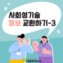 사회성 기술 - 정보 교환③ / 부산 금정구, 양산, 김해 심리 치료 상담 센터