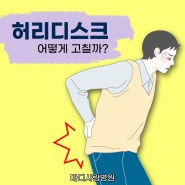 청주허리디스크 허리통증과 다리 저린감, 허리디스크일까? 허리디스크 증상과 치료법