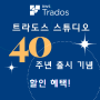 ✨트라도스 스튜디오 40주년 출시 기념 특별 할인 혜택✨