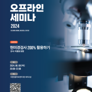 2024.08 월례세미나, 현미경검사 200% 활용하기_강사 이종원 대표원장