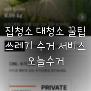 집정리는 오늘수거 쓰레기수거서비스로 완벽하고 편하게 한 후기