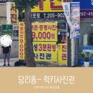 사하구청 여권사진/증명사진 빨리 나오는 럭키사진관