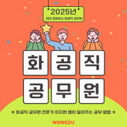 화공직공무원, 합격으로 가는 길! 전문가가 알려주는 공부방법