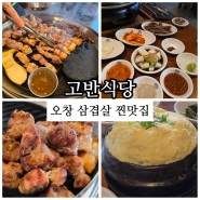 청주 오창 삼겹살 찐맛집 추천 고반식당