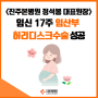 임신17주 임산부디스크수술 성공 - 척추관절센터 정석봉 대표원장님