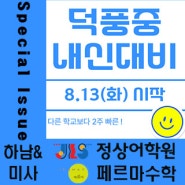 덕풍중 내신대비는 다른 학교보다 2주 빠른 8.13(화) 시작