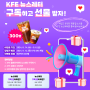 [뉴스레터 300호 발행기념 이벤트]💌KFE 뉴스레터 구독하고 선물받자!💌