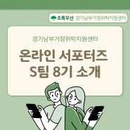 온라인 서포터즈 S팀 8기를 소개합니다!