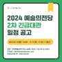 [대관공고] 2024년 예술의전당 2차 긴급대관 공고