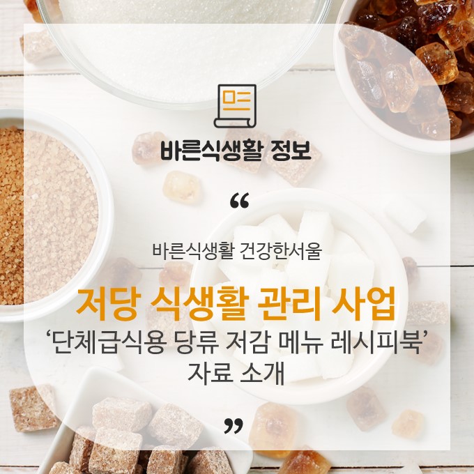[저당 식생활 관리 사업] '단체급식용 당류 저감 메뉴 레시피북' 자료 안내 : 네이버 블로그