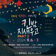 🍂벌써 '킨(KIN)밤지새우고'가 [D-23]라고?🍁