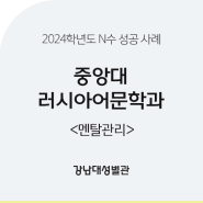 [강남대성 별관] 2024학년도 중앙대 러시아어문학과 합격 수기