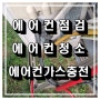 수원 스탠드 에어컨 가스충전 진행했습니다.