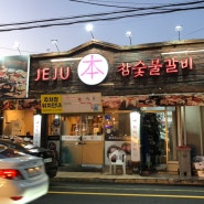 제주 노형동 맛집 : 제주본참숯불갈비 맛후기