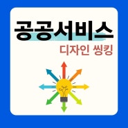 열린 조직 문화 만들기와 공공 서비스 디자인 교육 _홍선영 강사