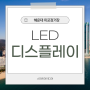 미포 정거장 LED 디스플레이로 광고와 홍보를 한 번에!