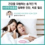 건강을 위협하는 숨겨진 적 ‘수면무호흡증’ 정확한 진단과 치료가 필요