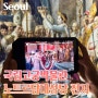 서울 실내 데이트 코스 국립고궁박물관 노트르담 대성당 전시