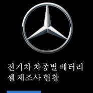 벤츠 EQ 시리즈 배터리 정보 공개했네요 (Feat.BMW 배터리 정보)