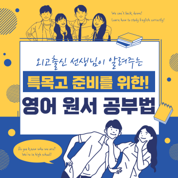 [목동 특목고 대비] 영어 원서 공부법 - 포레스영어 RSS 대표 이미지