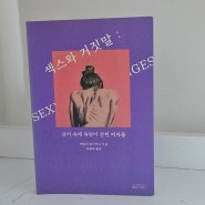 레일라 슬리마니『섹스와 거짓말』:금기 속 욕망에 갇힌 여자들의 증언