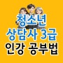 청소년상담사 3급 인강 자격증 합격 위한 현명한 선택