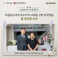 236번째 (故) 임진원 순경 호국의 영웅 귀환행사(2024.7.30)