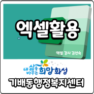 [기배동행정복지센터]효율적인 데이터 관리와 분석의 첫걸음!