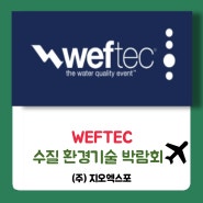 WEFTEC 2024, 수질환경기술 (LA, 2024.10.07~2024.10.09)