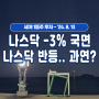 세계1등주 투자 +16.45%] 반등하고 있는 나스닥.. 과연...?