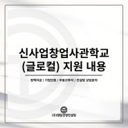 신사업창업사관학교 글로컬상권 예비창업자분들 최대3천만원 지원받으세요