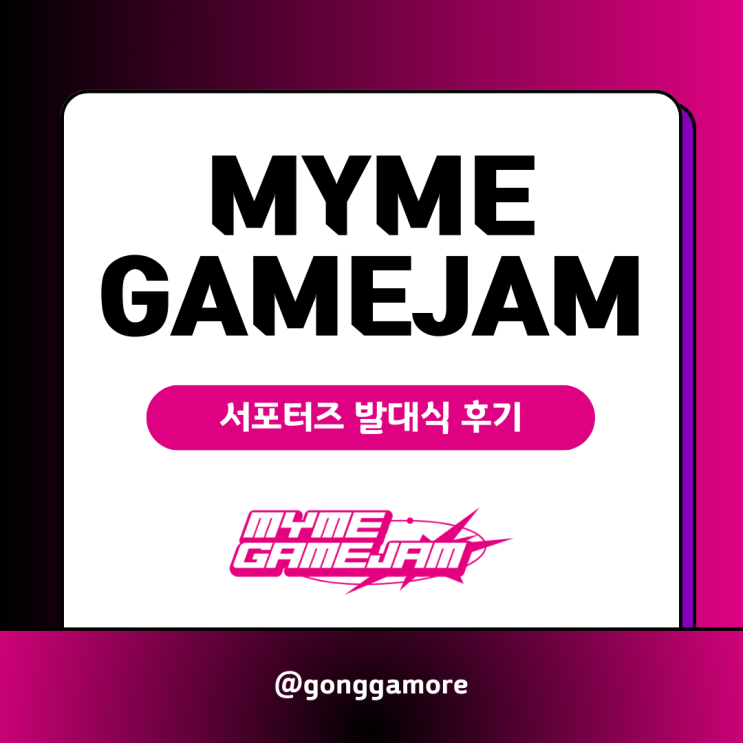 서포터즈) MYME 게임잼 온라인 발대식 후기 : 네이버 블로그