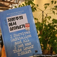 와이즈베리 <자본주의에서 살아남기> 회고록이자 자본주의 생존기술 안내서