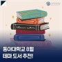 동아대학교 도서관 8월의 테마 도서 (문명, 붉은 마스크, 우주 전쟁, 코드 블루 등)